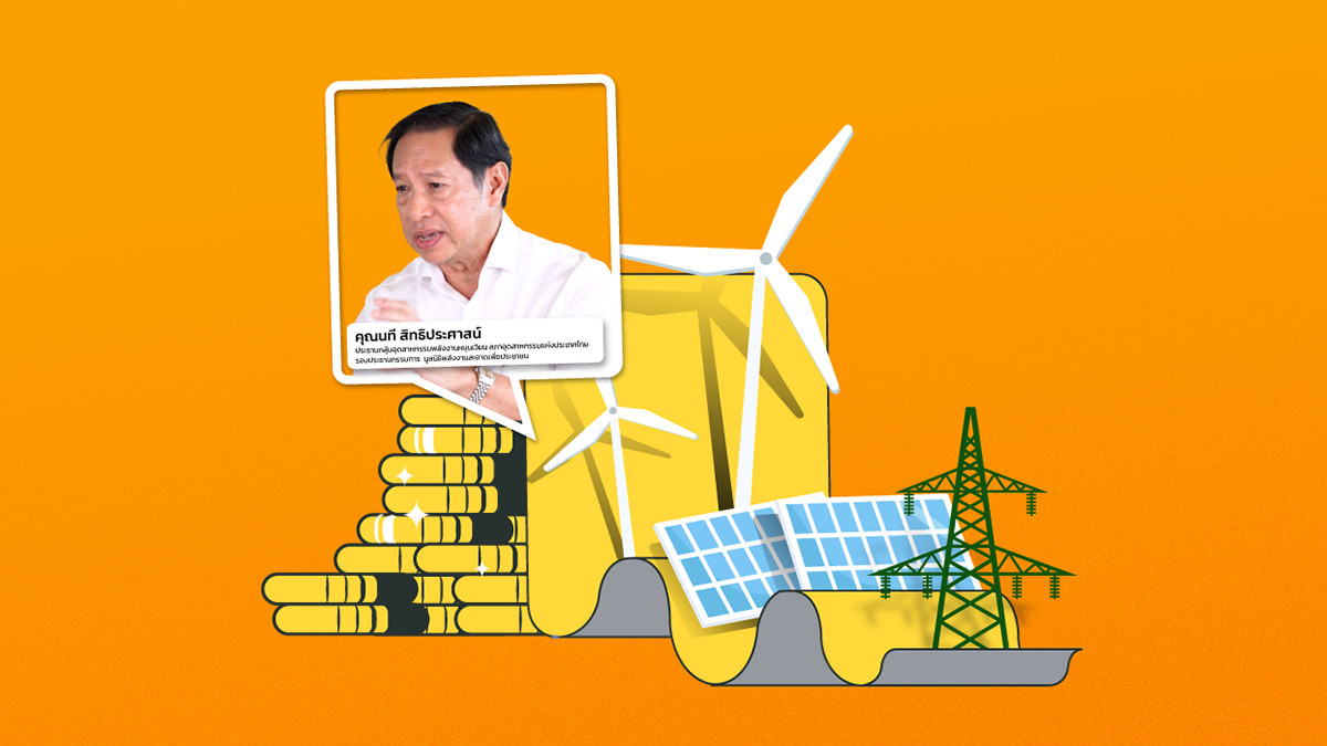 เจาะปัญหาแก้ไฟแพงระยะสั้น สู่การผลักดันปรับโครงสร้างค่าไฟระยะยาวโดยการพึ่งพาพลังงานหมุนเวียน
