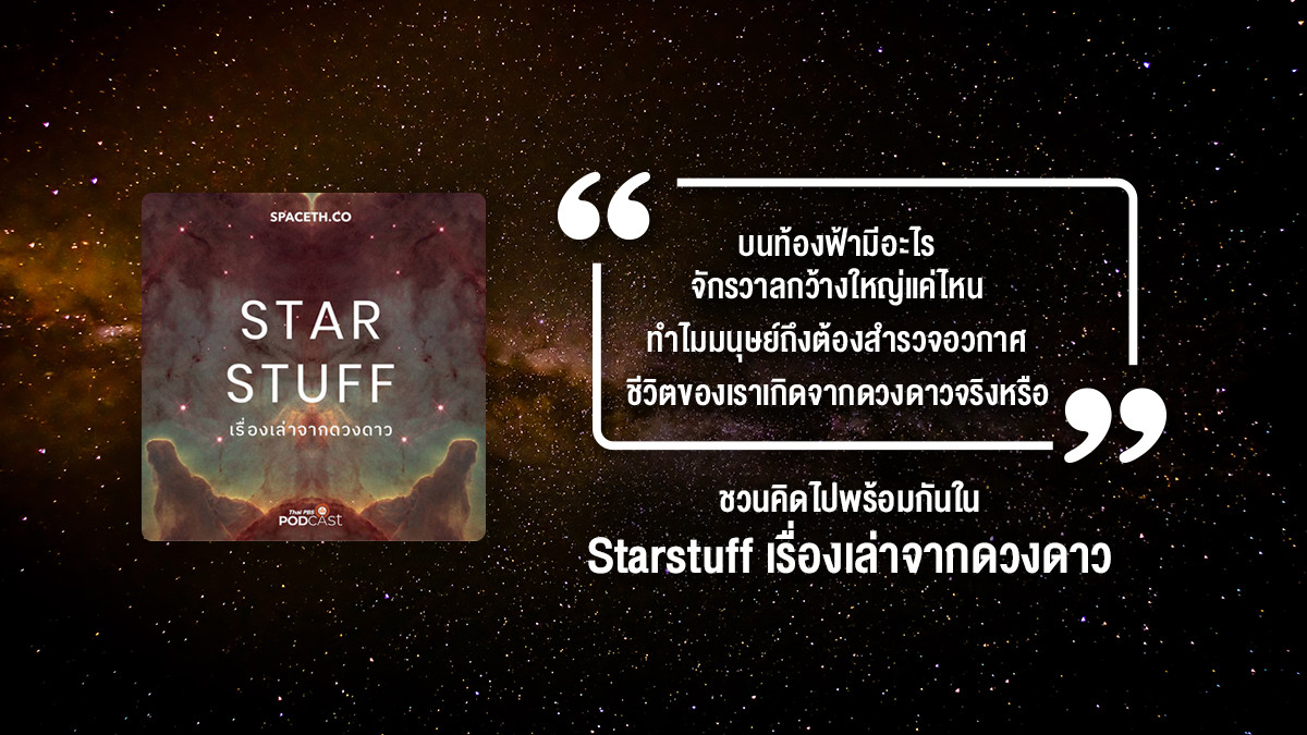 Starstuff เรื่องเล่าจากดวงดาว