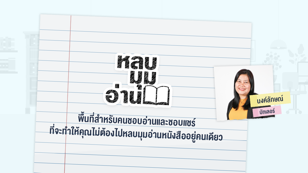 หลบมุมอ่าน