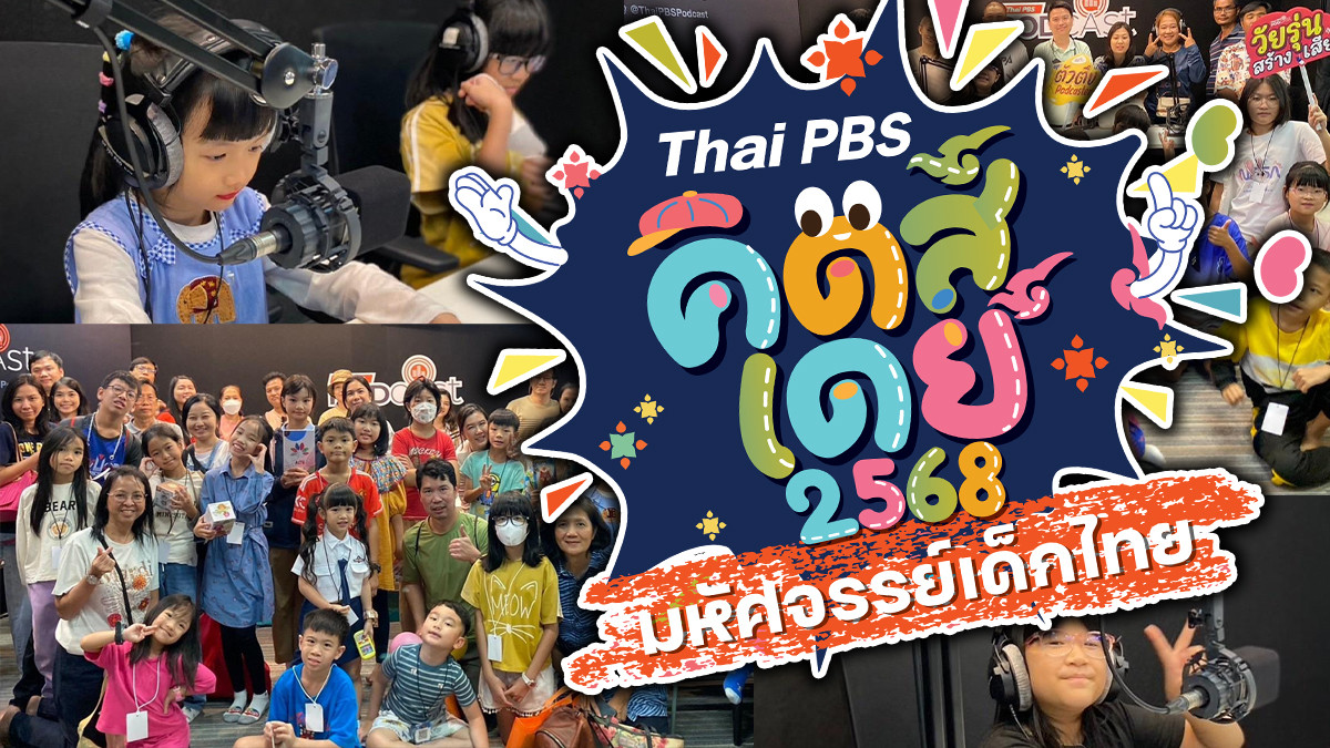 Podcaster น้อย วันเด็กแห่งชาติ 2568 ที่ Thai PBS Podcast