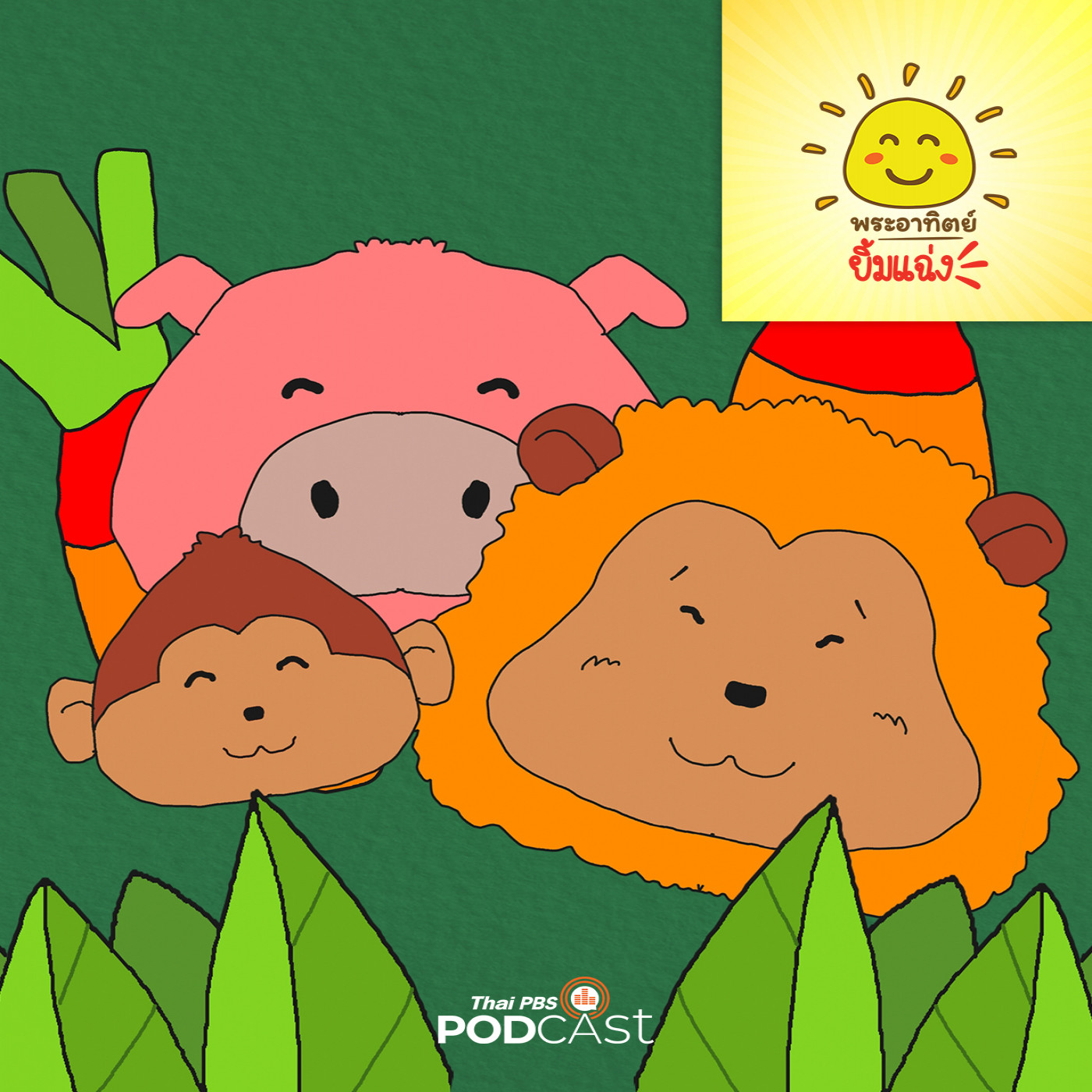 EP. 1888: วันเปิดเทอมแสนสุข