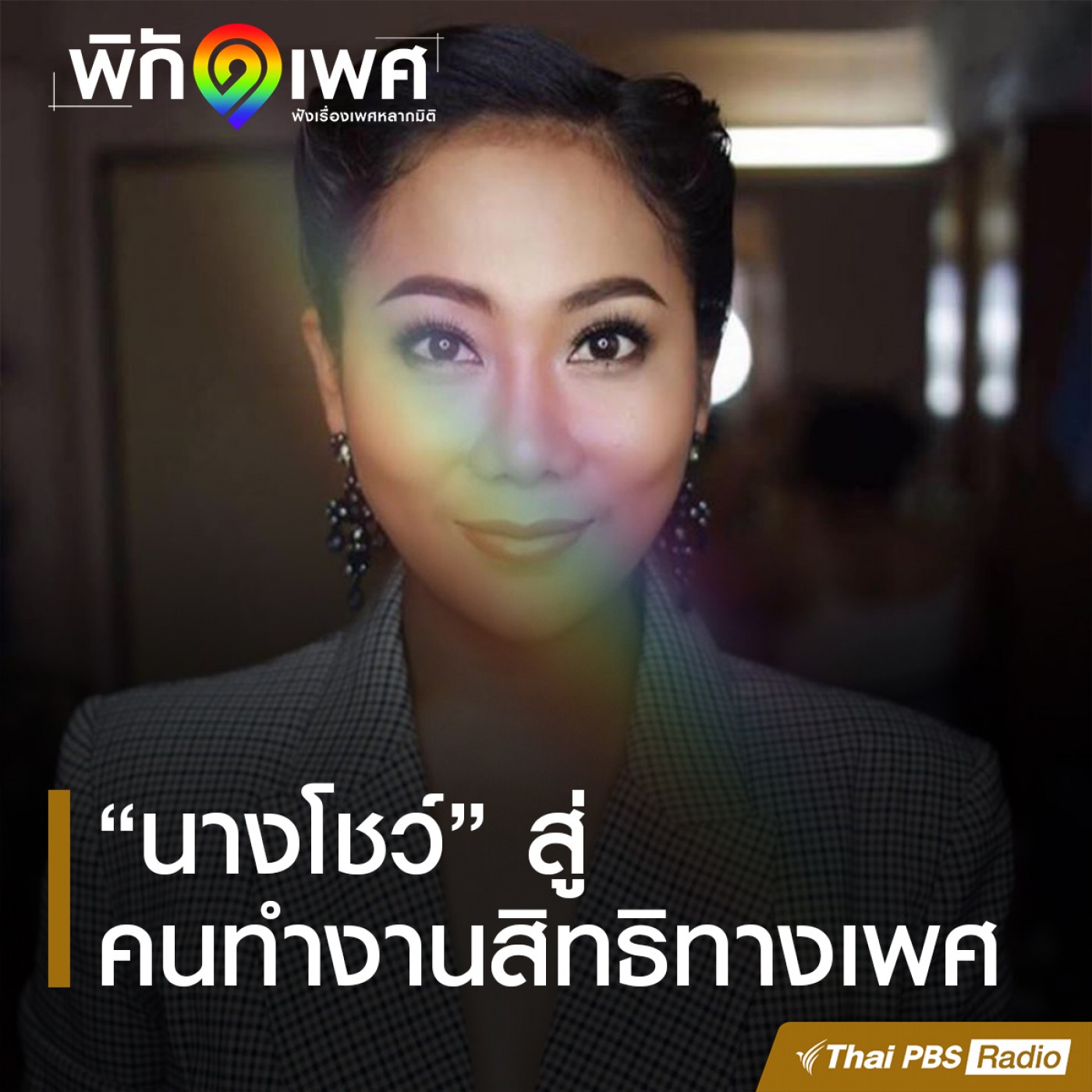 “นางโชว์” สู่คนทำงานสิทธิทางเพศ